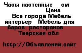 Часы настенные 42 см “Philippo Vincitore“ › Цена ­ 4 500 - Все города Мебель, интерьер » Мебель для баров, ресторанов   . Тверская обл.